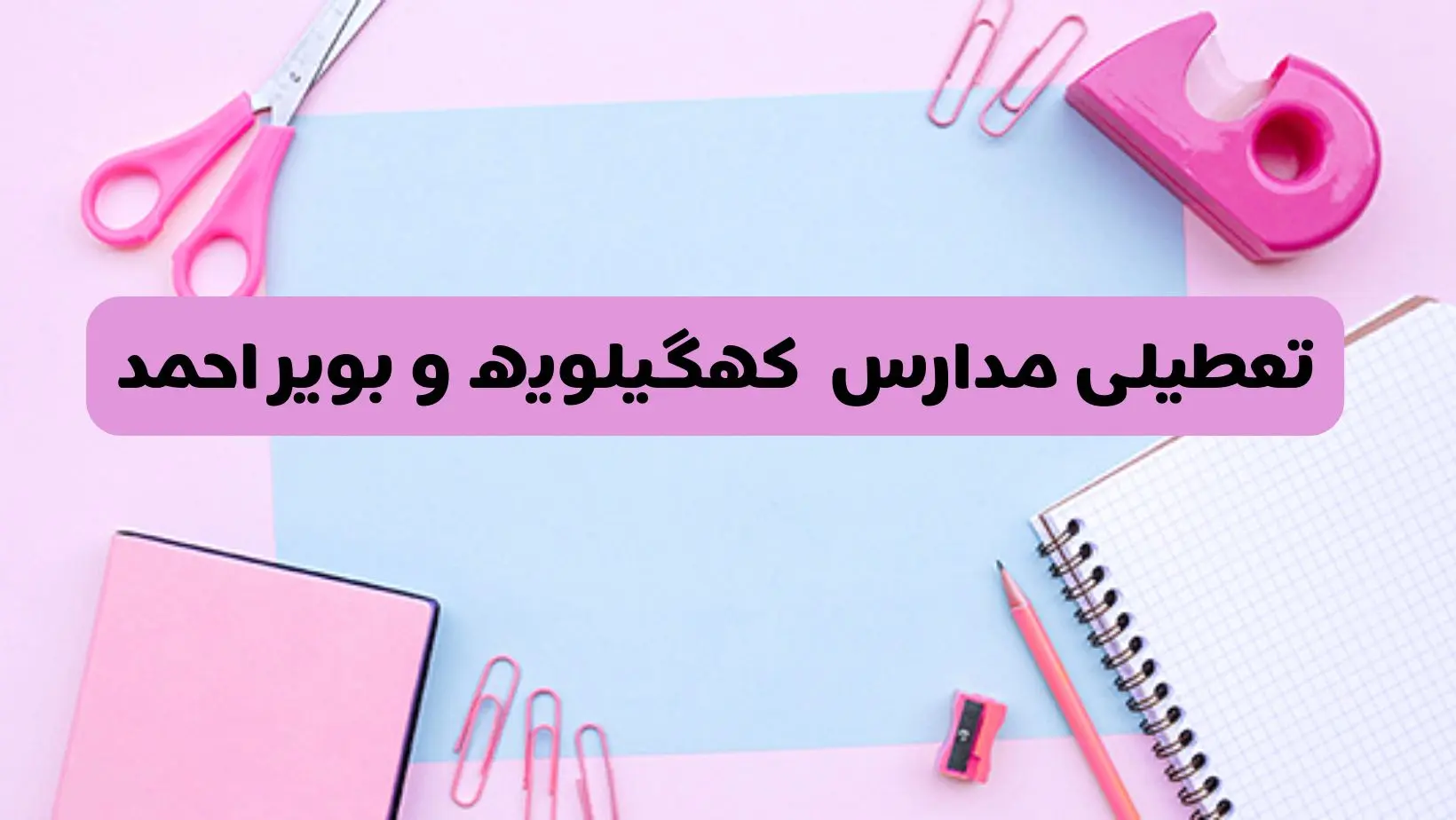 آیا فردا یکشنبه ۱۷ فروردین ۱۴۰۴ مدارس کهگیلویه و بویراحمد تعطیل است؟ | آخرین خبر از تعطیلی مدارس یاسوج فردا یکشنبه هفدهم فروردین ۱۴۰۴
