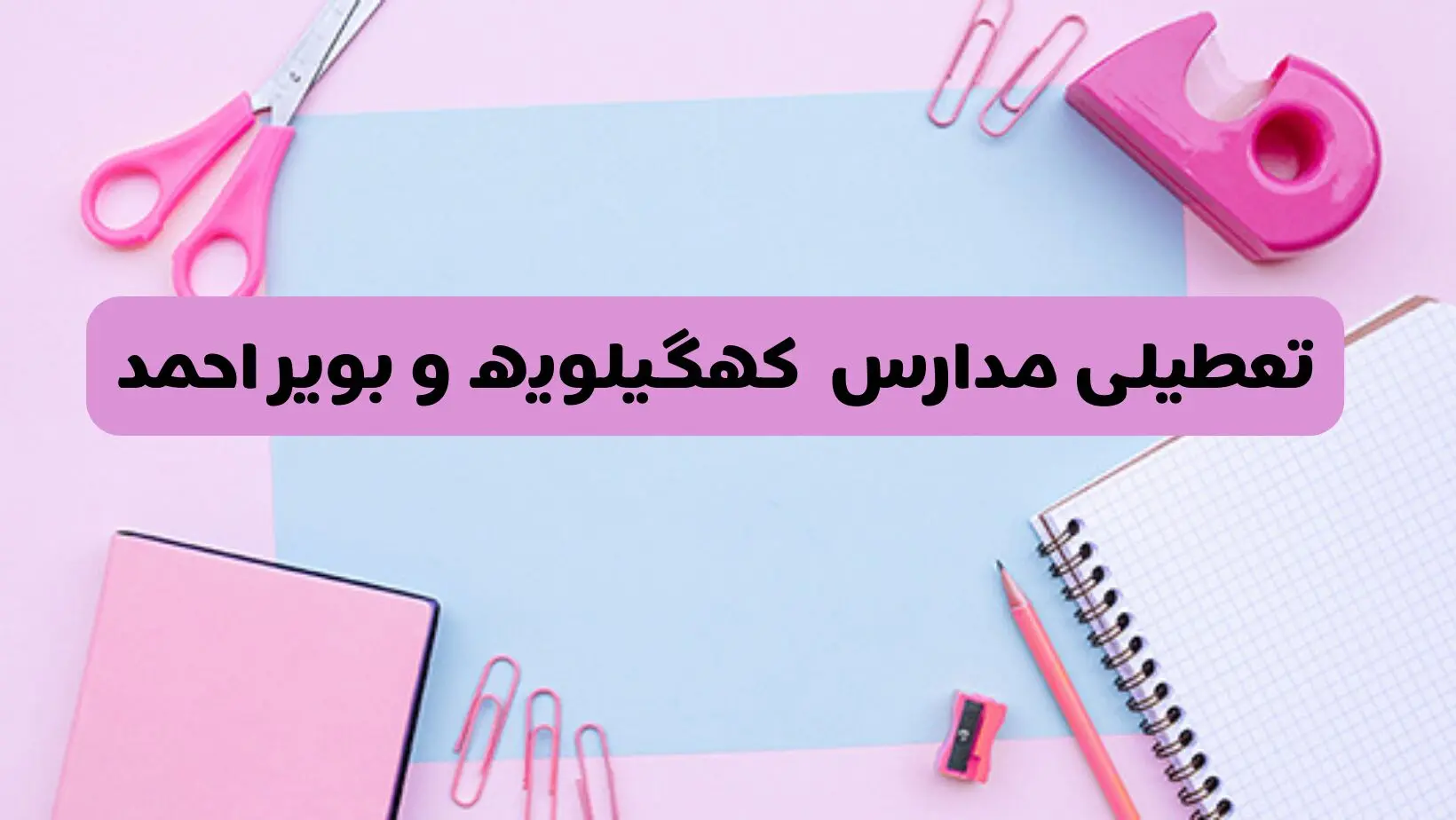 آیا فردا یکشنبه ۱۷ فروردین ۱۴۰۴ مدارس کهگیلویه و بویراحمد تعطیل است؟ | آخرین خبر از تعطیلی مدارس یاسوج فردا یکشنبه هفدهم فروردین ۱۴۰۴