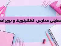 آیا فردا یکشنبه ۱۷ فروردین ۱۴۰۴ مدارس کهگیلویه و بویراحمد تعطیل است؟ | آخرین خبر از تعطیلی مدارس یاسوج فردا یکشنبه هفدهم فروردین ۱۴۰۴