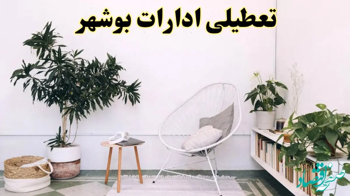 تعطیلی ادارات بوشهر در روز دوشنبه ۸ اردیبهشت ۱۴۰۴/ خبر فوری تعطیلی ادارات بوشهر فردا دوشنبه ۸ اردیبهشت ۱۴۰۴