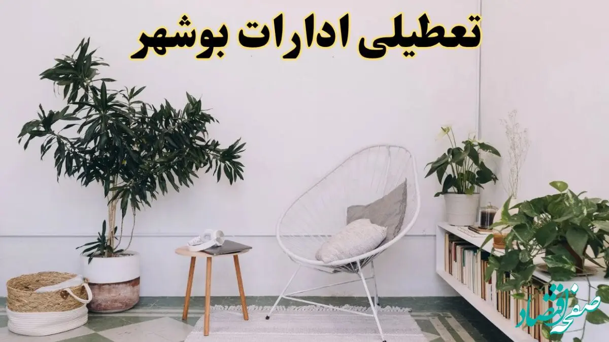 تعطیلی ادارات بوشهر در روز دوشنبه ۸ اردیبهشت ۱۴۰۴/ خبر فوری تعطیلی ادارات بوشهر فردا دوشنبه ۸ اردیبهشت ۱۴۰۴