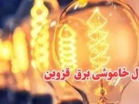 جدول خاموشی برق قزوین فردا چهارشنبه ۲۸ آذر ۱۴۰۳ اعلام شد |  زمان قطعی برق قزوین ۲۸ آذر ۱۴۰۳
