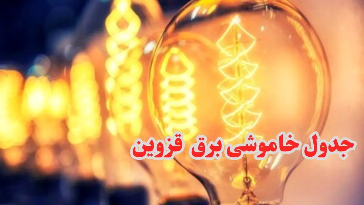 جدول خاموشی برق قزوین فردا چهارشنبه ۲۸ آذر ۱۴۰۳ اعلام شد | زمان قطعی برق قزوین ۲۸ آذر ۱۴۰۳