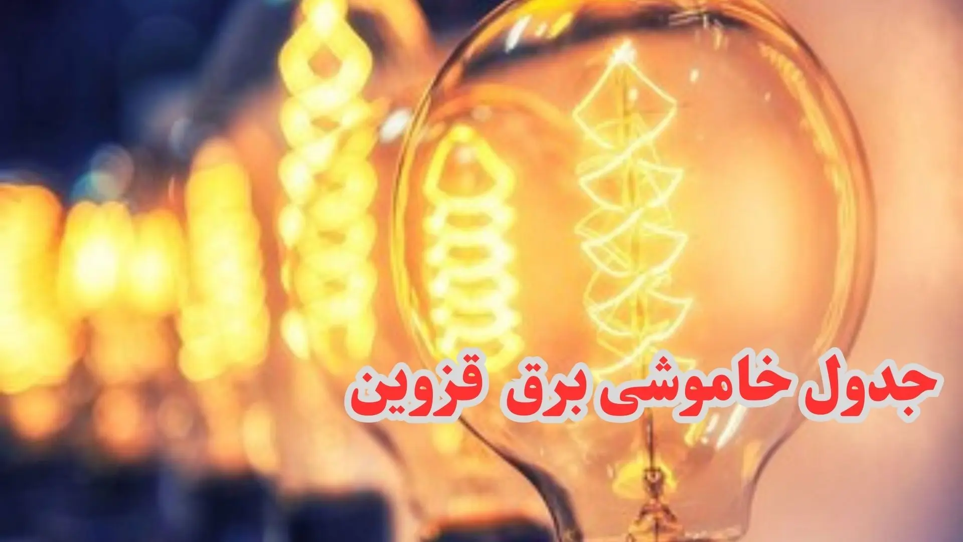 زمان قطعی برق قزوین جمعه ۷ دی ۱۴۰۳