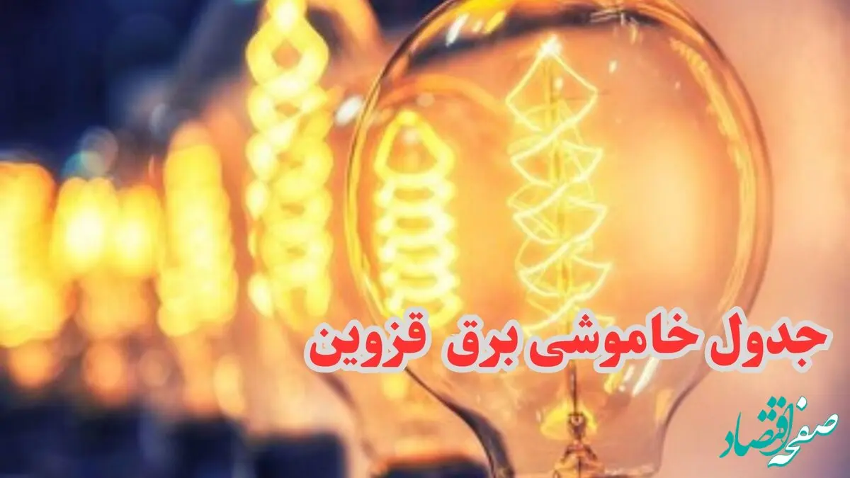 زمان قطعی برق قزوین جمعه ۷ دی ۱۴۰۳