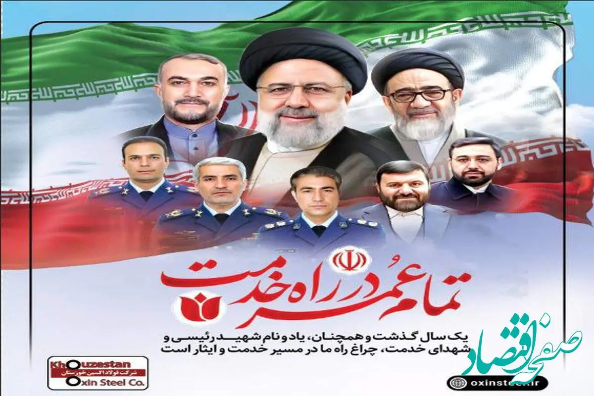 پیام تسلیت مدیرعامل شرکت فولاد اکسین خوزستان به مناسبت اولین سالگرد شهادت آیتالله رئیسی و شهدای خدمت