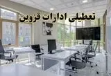 جزئیات تعطیلی ادارات استان قزوین در روز شنبه ۳ خرداد ۱۴۰۴/ اخبار تعطیلی ادارات قزوین شنبه ۳ خرداد