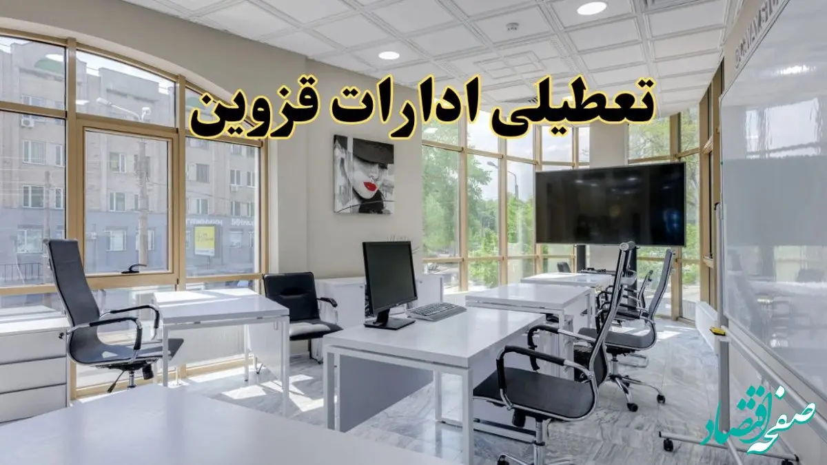 جزئیات تعطیلی ادارات استان قزوین در روز شنبه ۳ خرداد ۱۴۰۴/ اخبار تعطیلی ادارات قزوین شنبه ۳ خرداد