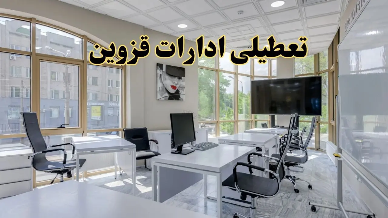جزئیات تعطیلی ادارات استان قزوین در روز شنبه ۳ خرداد ۱۴۰۴/ اخبار تعطیلی ادارات قزوین شنبه ۳ خرداد