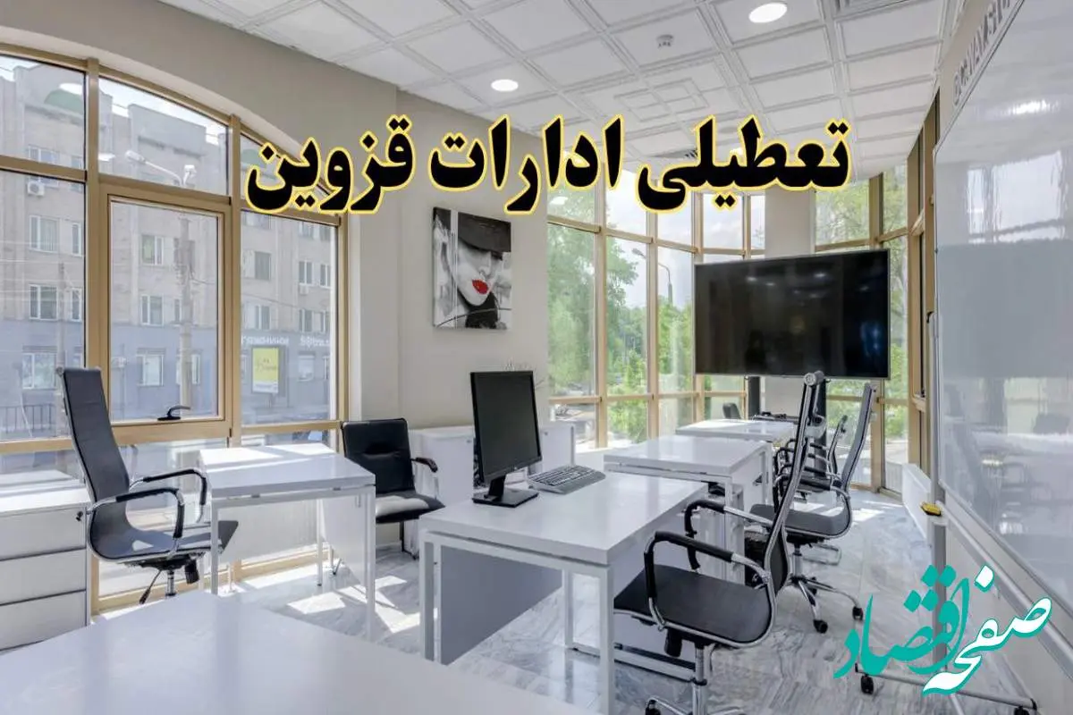 جزئیات تعطیلی ادارات استان قزوین در روز شنبه ۳ خرداد ۱۴۰۴/ اخبار تعطیلی ادارات قزوین شنبه ۳ خرداد