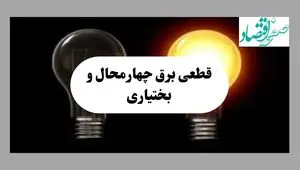 جدول خاموشی برق چهارمحال و بختیاری فردا پنجشنبه ۱۶ مرداد ماه ۱۴۰۴ + جدول قطعی برق شهرکرد پنجشنبه 