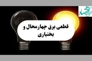 جدول خاموشی برق چهارمحال و بختیاری فردا پنجشنبه ۱۶ مرداد ماه ۱۴۰۴ + جدول قطعی برق شهرکرد پنجشنبه 