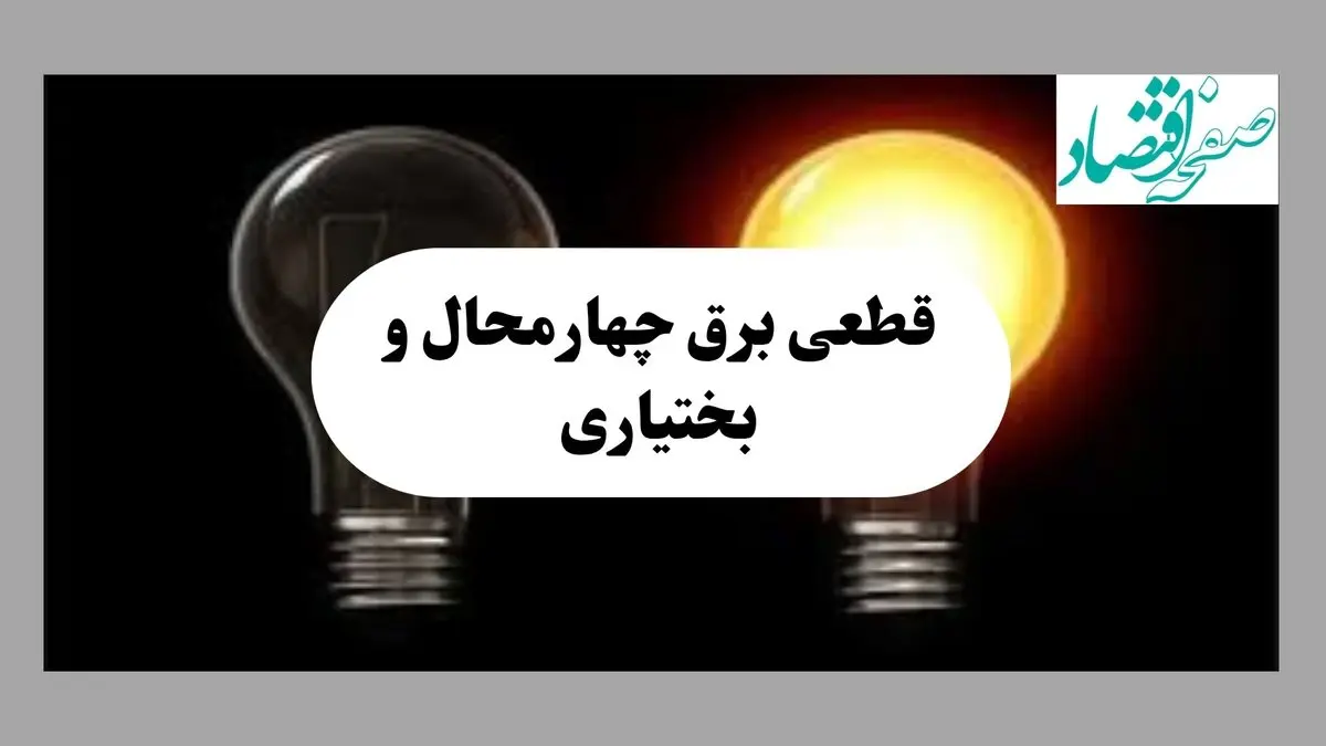 جدول خاموشی برق چهارمحال و بختیاری فردا پنجشنبه ۹ مرداد ماه ۱۴۰۴ | ساعت قطعی برق شهرکرد پنجشنبه منتشر شد