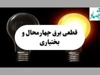 جدول خاموشی برق چهارمحال و بختیاری فردا پنجشنبه ۹ مرداد ماه ۱۴۰۴ | ساعت قطعی برق شهرکرد پنجشنبه منتشر شد