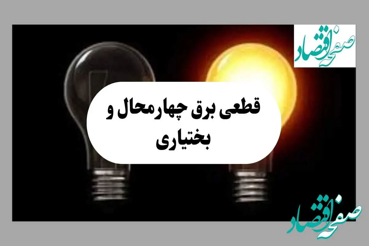 جدول خاموشی برق چهارمحال و بختیاری فردا پنجشنبه ۹ مرداد ماه ۱۴۰۴ | ساعت قطعی برق شهرکرد پنجشنبه منتشر شد