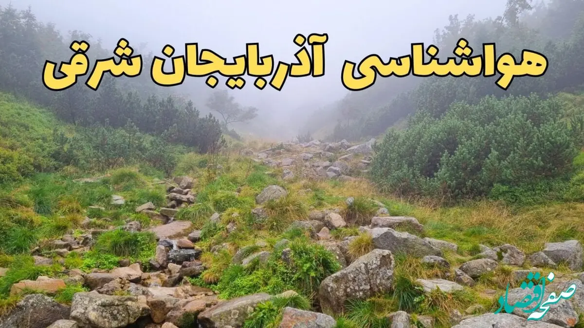 پیش بینی وضعیت آب و هوا آذربایجان شرقی فردا شنبه ۱۸ اسفند ماه ۱۴۰۳ | پیش‌ بینی هواشناسی آذربایجان شرقی فردا | هواشناسی تبریز فردا و پس فردا