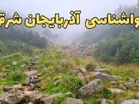 پیش بینی وضعیت آب و هوا آذربایجان شرقی فردا شنبه ۱۸ اسفند ماه ۱۴۰۳ | پیش‌ بینی هواشناسی آذربایجان شرقی فردا | هواشناسی تبریز فردا و پس فردا