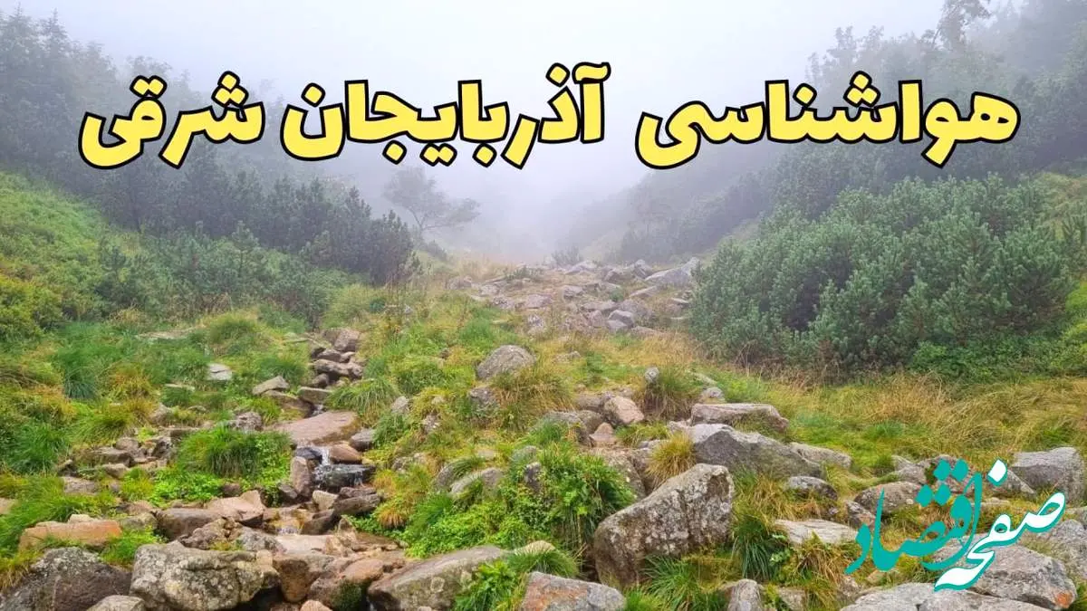 پیش بینی وضعیت آب و هوا آذربایجان شرقی فردا شنبه ۱۸ اسفند ماه ۱۴۰۳ | پیش بینی هواشناسی آذربایجان شرقی فردا | هواشناسی تبریز فردا و پس فردا