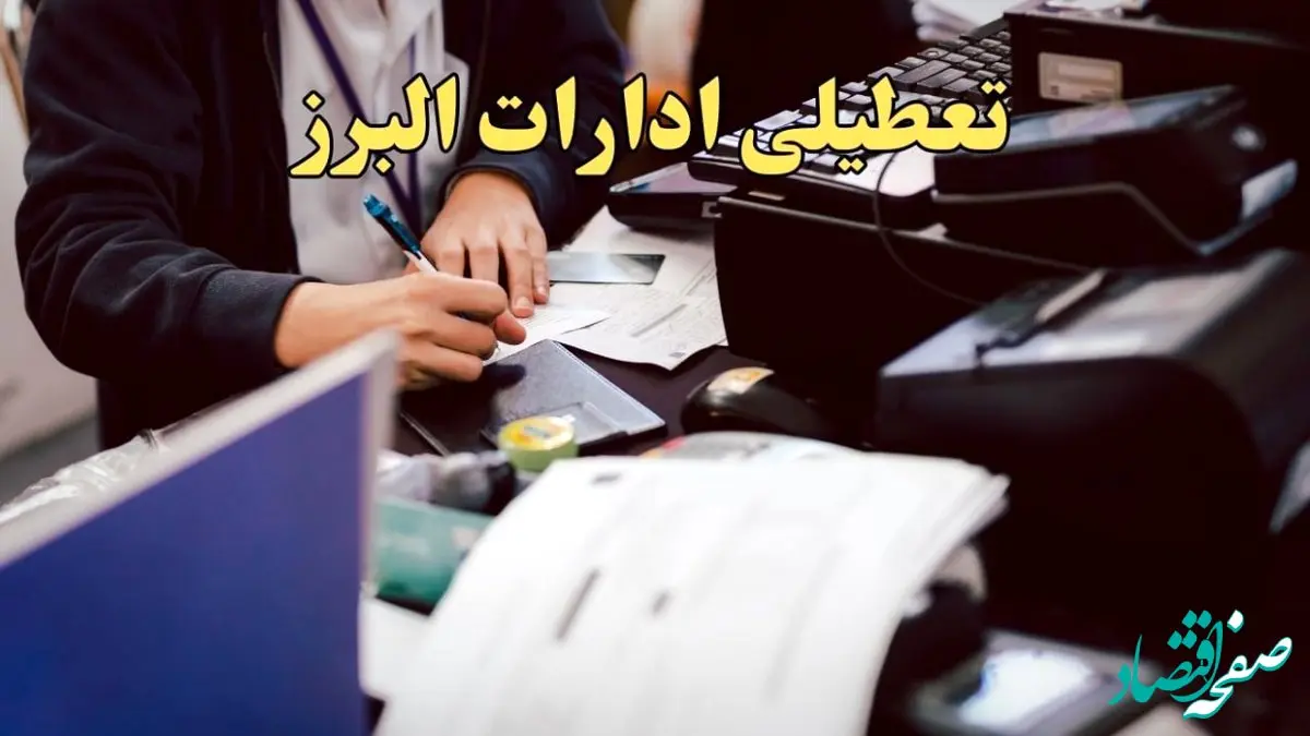 تعطیلی ادارات البرز دوشنبه ۸ بهمن ماه ۱۴۰۳ | اخبار تعطیلی ادارات کرج فردا دوشنبه ۸ بهمن ۱۴۰۳