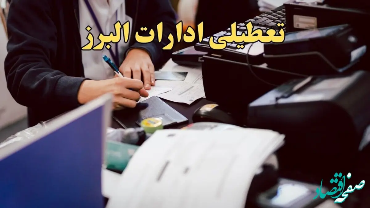 تعطیلی ادارات البرز دوشنبه ۸ بهمن ماه ۱۴۰۳ | اخبار تعطیلی ادارات کرج فردا دوشنبه ۸ بهمن ۱۴۰۳