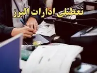 تعطیلی ادارات البرز دوشنبه ۸ بهمن ماه ۱۴۰۳ | اخبار تعطیلی ادارات کرج فردا دوشنبه ۸ بهمن ۱۴۰۳
