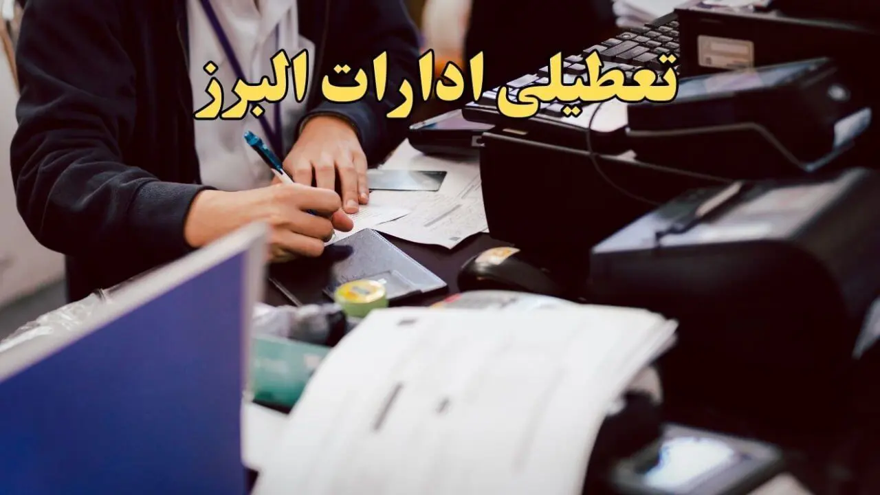 تعطیلی ادارات البرز دوشنبه ۸ بهمن ماه ۱۴۰۳ | اخبار تعطیلی ادارات کرج فردا دوشنبه ۸ بهمن ۱۴۰۳