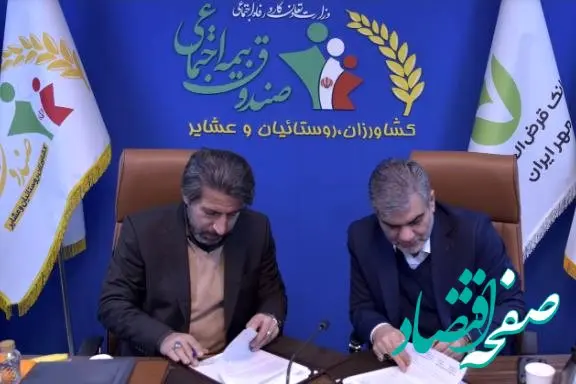 تفاهم‌نامه همکاری بانک قرض‌الحسنه مهر ایران و صندوق بیمه اجتماعی کشاورزان، روستاییان و عشایر