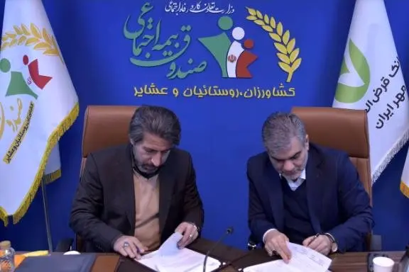 تفاهمنامه همکاری بانک قرضالحسنه مهر ایران و صندوق بیمه اجتماعی کشاورزان، روستاییان و عشایر