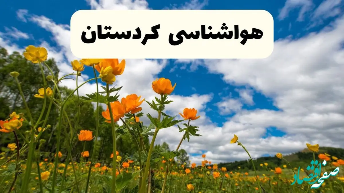 پیش بینی وضعیت آب و هوا کردستان فردا پنجشنبه ۱۸ اردیبهشت ماه ۱۴۰۴ + جدول هواشناسی کردستان ۲۴ ساعت آینده + جدول هواشناسی سنندج