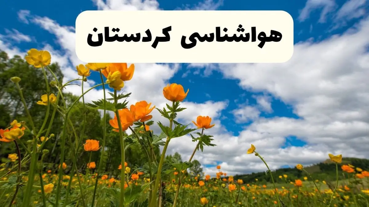 پیش بینی وضعیت آب و هوا کردستان فردا پنجشنبه ۱۸ اردیبهشت ماه ۱۴۰۴ + جدول هواشناسی کردستان ۲۴ ساعت آینده + جدول هواشناسی سنندج