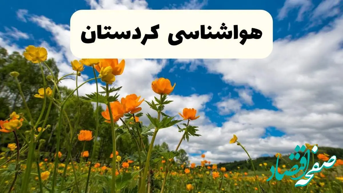 پیش بینی وضعیت آب و هوا کردستان فردا پنجشنبه ۱۸ اردیبهشت ماه ۱۴۰۴ + جدول هواشناسی کردستان ۲۴ ساعت آینده + جدول هواشناسی سنندج