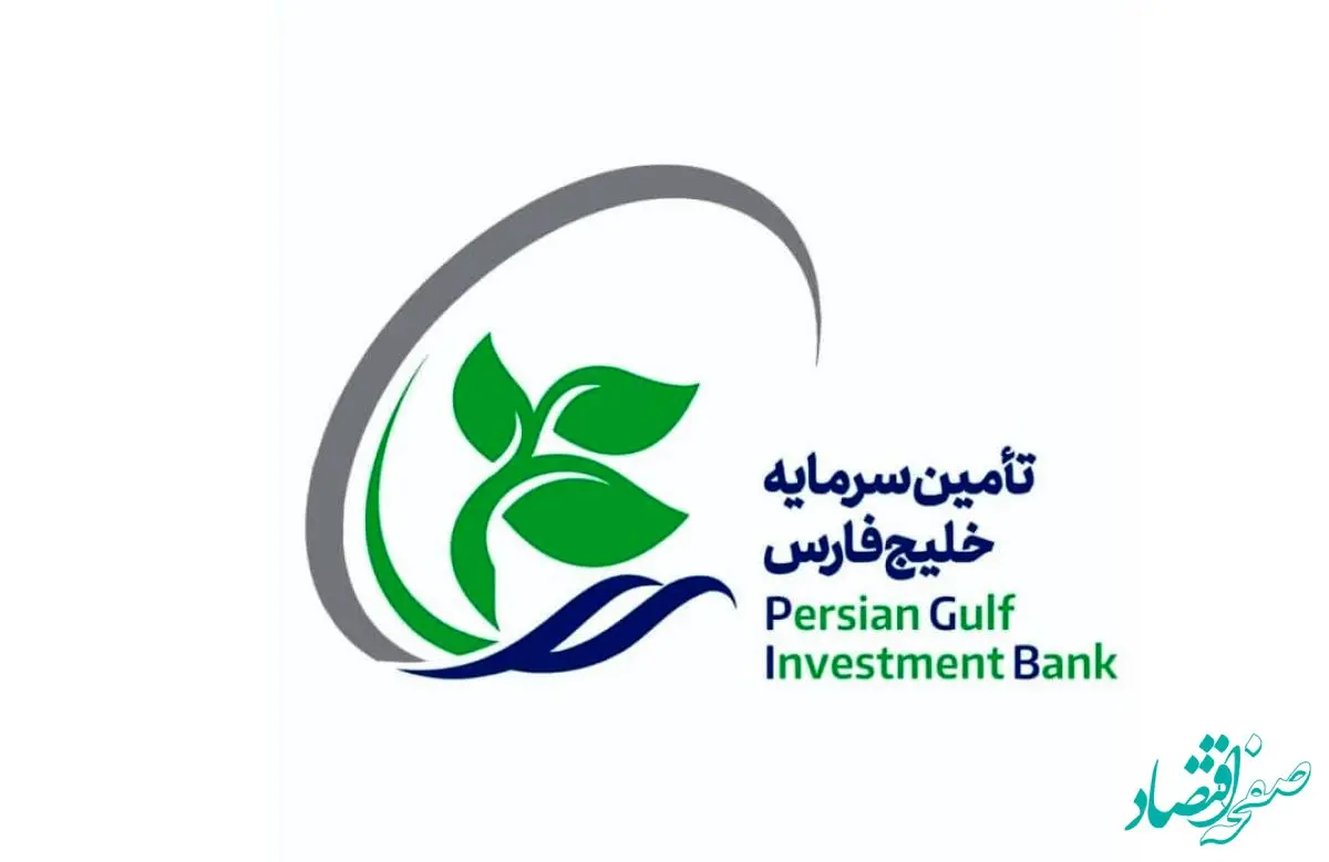 پایان موفقیت‌آمیز پذیره‌نویسی صندوق سرمایه‌گذاری املاک و مستغلات کاشانه امید خلیج فارس