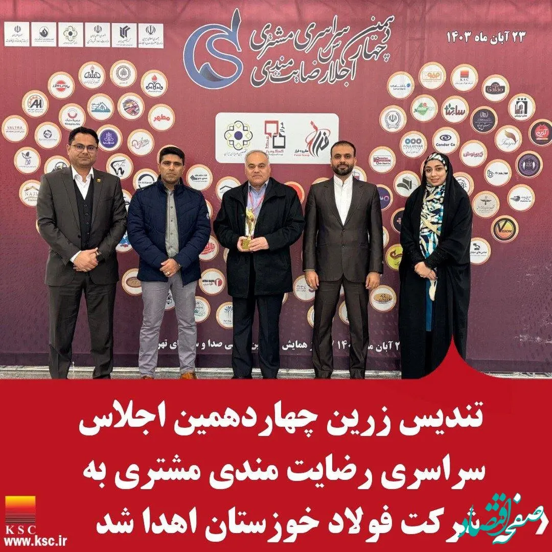 تندیس زرین اجلاس رضایتمندی مشتری به فولاد خوزستان اعطا شد