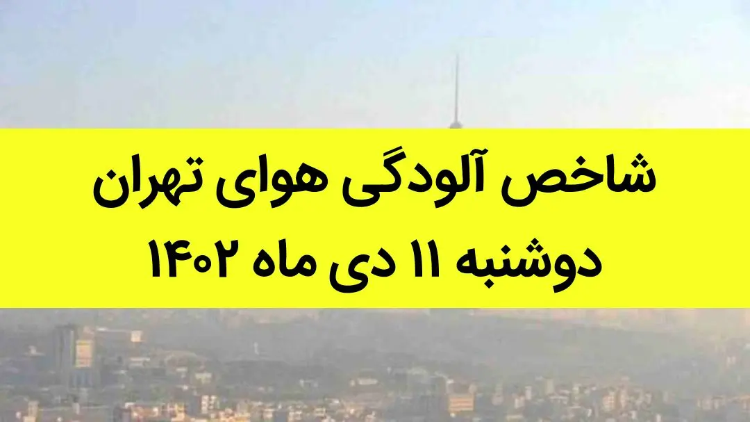 شاخص آلودگی هوای تهران امروز دوشنبه ۱۱ دی ماه ۱۴۰۲ + کیفیت هوای تهران امروز به تفکیک مناطق