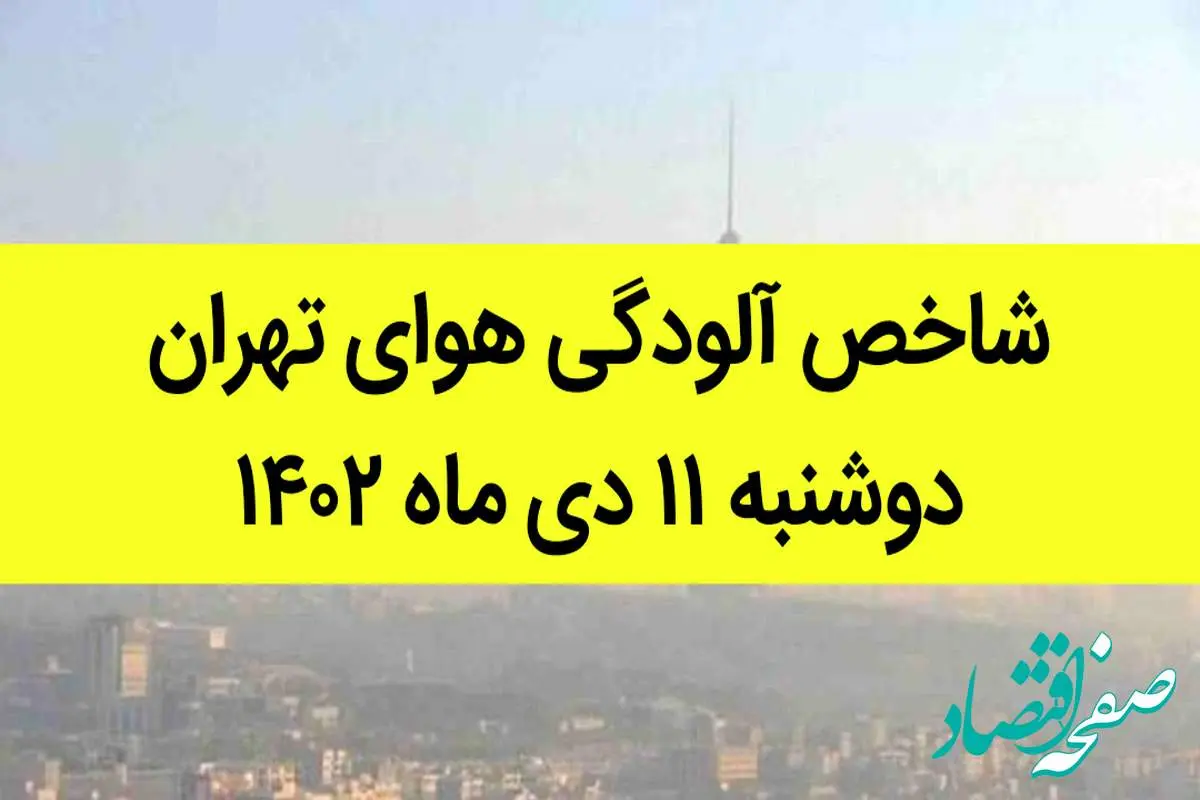 شاخص آلودگی هوای تهران امروز دوشنبه ۱۱ دی ماه ۱۴۰۲ + کیفیت هوای تهران امروز به تفکیک مناطق