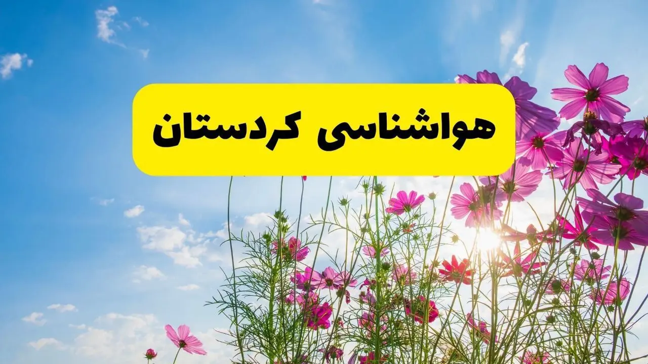 هواشناسی کردستان ۲۴ ساعت آینده | پیش بینی وضعیت آب و هوا سنندج فردا شنبه ۳ خرداد ۱۴۰۴ + آب و هوای استان کردستان