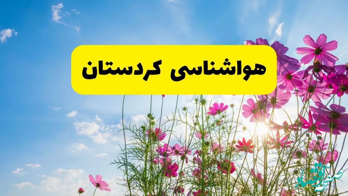 هواشناسی کردستان ۲۴ ساعت آینده | پیش بینی وضعیت آب و هوا سنندج فردا شنبه ۳ خرداد ۱۴۰۴ + آب و هوای استان کردستان