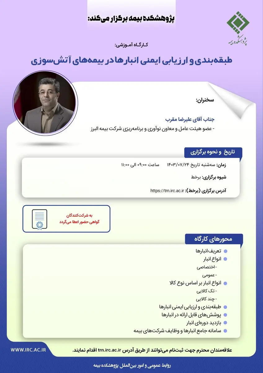 کارگاه آموزشی طبقهبندی و ارزیابی ایمنی انبارها در بیمههای آتشسوزی