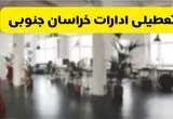 خبر فوری؛ آیا ادارات استان خراسان جنوبی دوشنبه ۱۶ تیر ۱۴۰۴ تعطیل شد؟/ جزئیات تعطیلی ادارات بیرجند شانزدهم تیر ۱۴۰۴