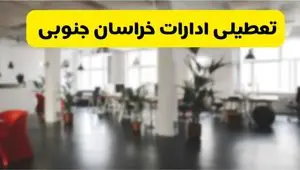 آیا ادارات استان خراسان جنوبی دوشنبه ۱۶ تیر ۱۴۰۴ تعطیل شد؟