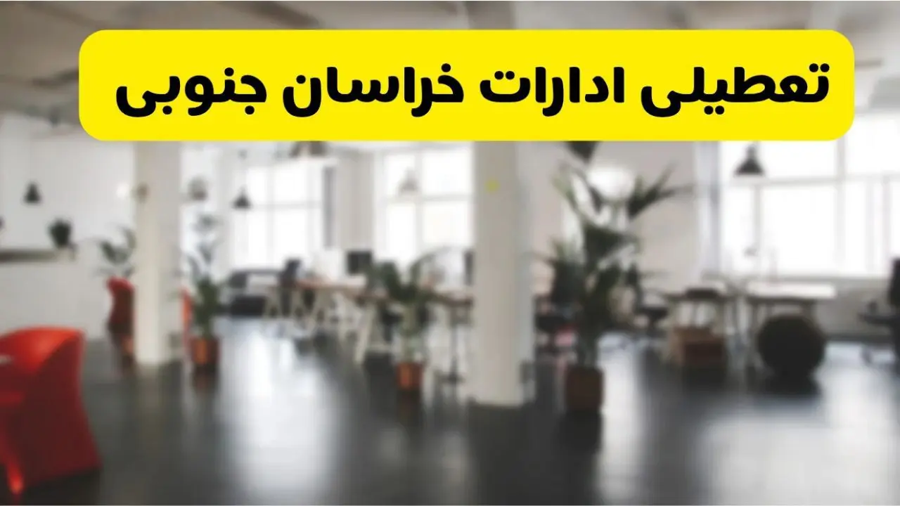 آیا ادارات استان خراسان جنوبی دوشنبه ۱۶ تیر ۱۴۰۴ تعطیل شد؟