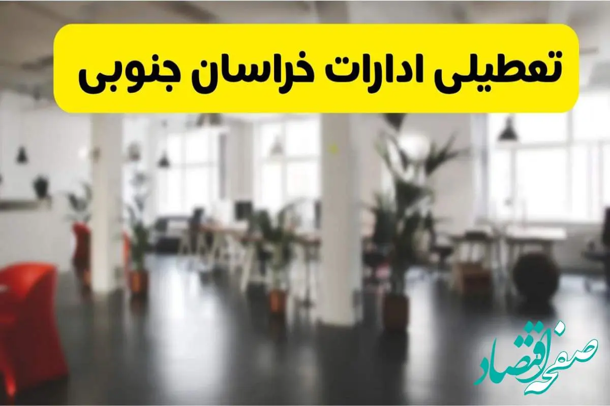 خبر فوری؛ آیا ادارات استان خراسان جنوبی دوشنبه ۱۶ تیر ۱۴۰۴ تعطیل شد؟/ جزئیات تعطیلی ادارات بیرجند شانزدهم تیر ۱۴۰۴