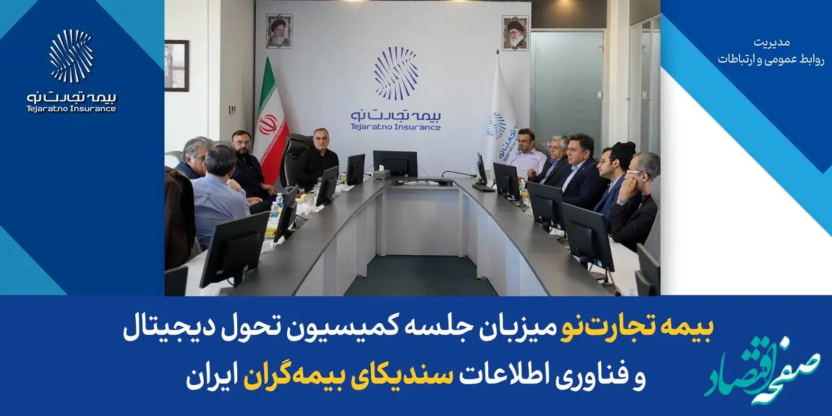 بیمه تجارت‌نو میزبان جلسه کمیسیون تحول دیجیتال و فناوری اطلاعات سندیکای بیمه‌گران ایران