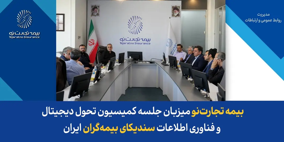 بیمه تجارتنو میزبان جلسه کمیسیون تحول دیجیتال و فناوری اطلاعات سندیکای بیمهگران ایران