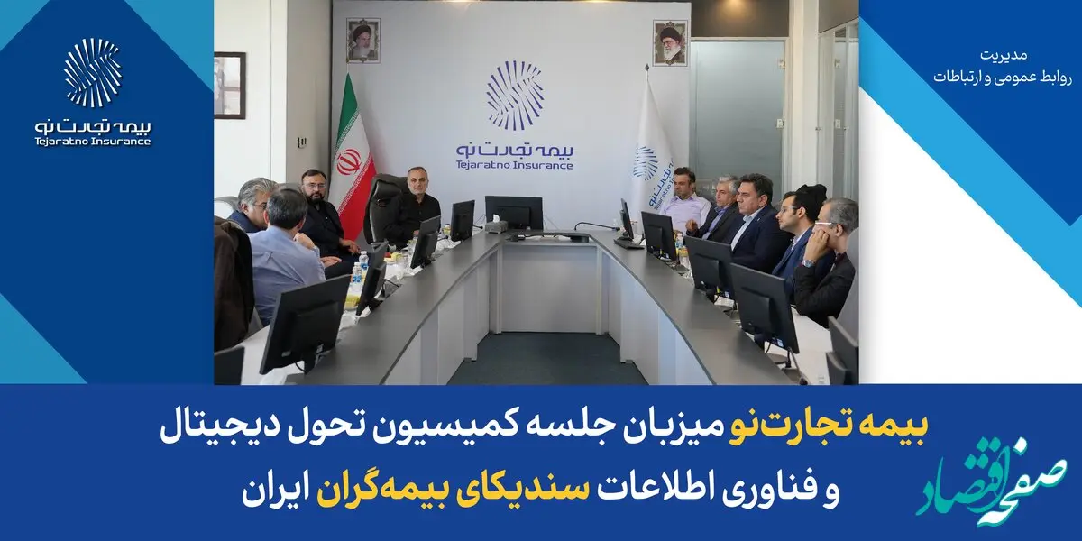 بیمه تجارت‌نو میزبان جلسه کمیسیون تحول دیجیتال و فناوری اطلاعات سندیکای بیمه‌گران ایران