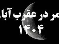 روزهای قمر در عقرب آبان ۱۴۰۴ کدامند؟ + کارهای ممنوعه در روزهای قمر در عقرب آبان ۱۴۰۴