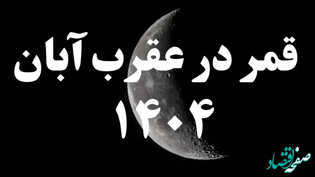 روزهای قمر در عقرب آبان ۱۴۰۴ کدامند؟ + کارهای ممنوعه در روزهای قمر در عقرب آبان ۱۴۰۴