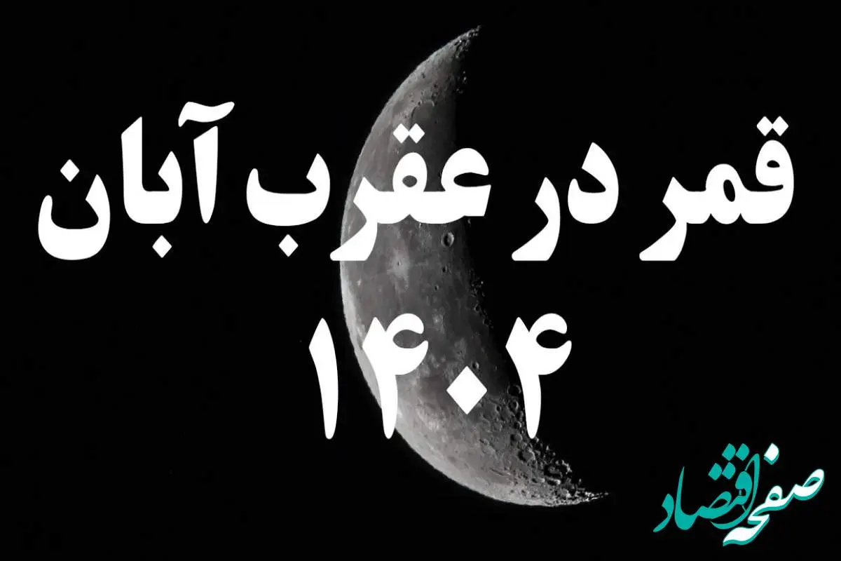 روزهای قمر در عقرب آبان ۱۴۰۴ کدامند؟ + کارهای ممنوعه در روزهای قمر در عقرب آبان ۱۴۰۴