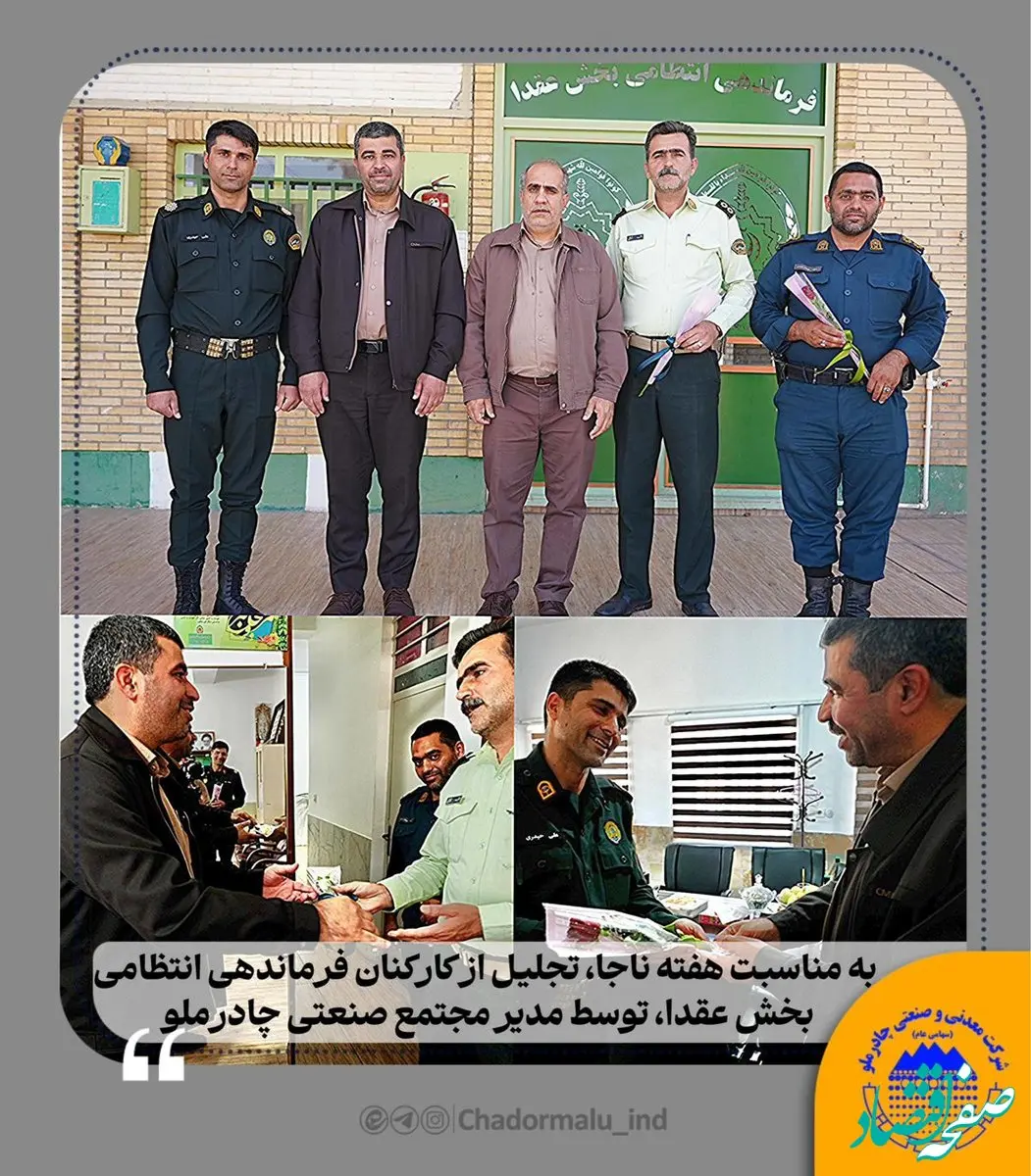 به مناسبت هفته نیروی انتظامی؛ تجلیل از کارکنان فرماندهی انتظامی بخش عقدا توسط مدیر مجتمع صنعتی چادرملو انجام شد