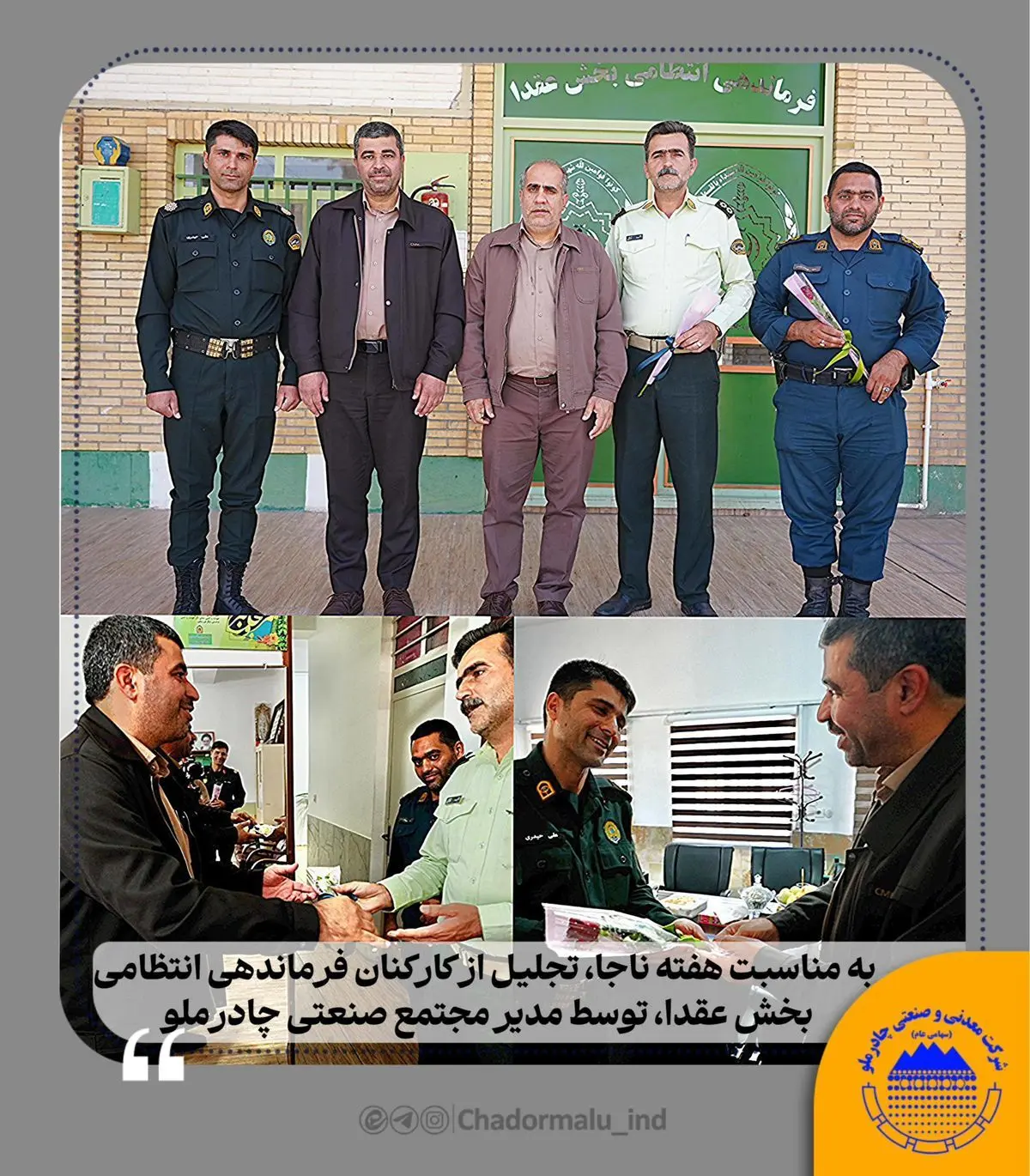 به مناسبت هفته نیروی انتظامی؛ تجلیل از کارکنان فرماندهی انتظامی بخش عقدا توسط مدیر مجتمع صنعتی چادرملو انجام شد